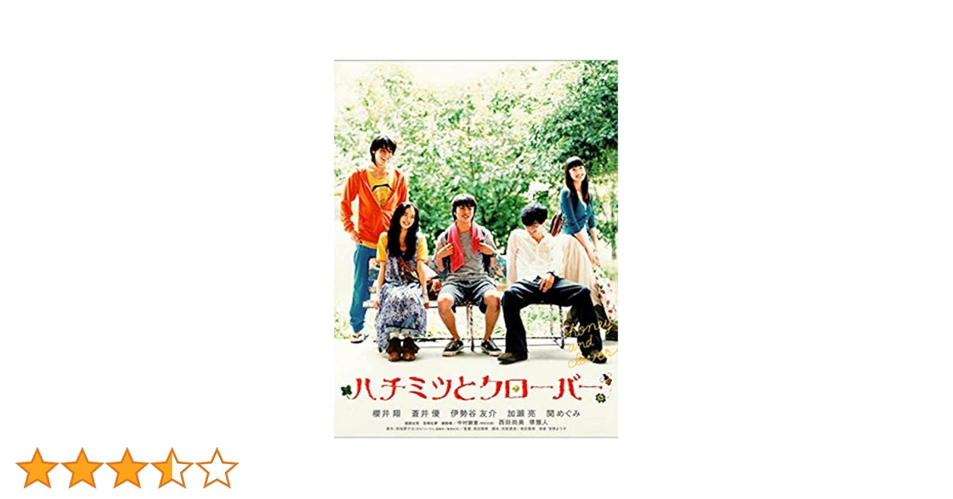Amazon.co.jp: ハチミツとクローバー [DVD] : 櫻井翔, 蒼井優